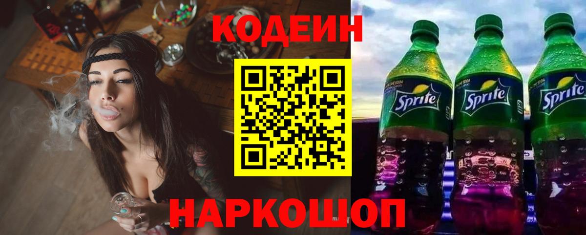 Кодеин Purple Drank  Codein Purple Drank  Альметьевск  Вход с VPN 